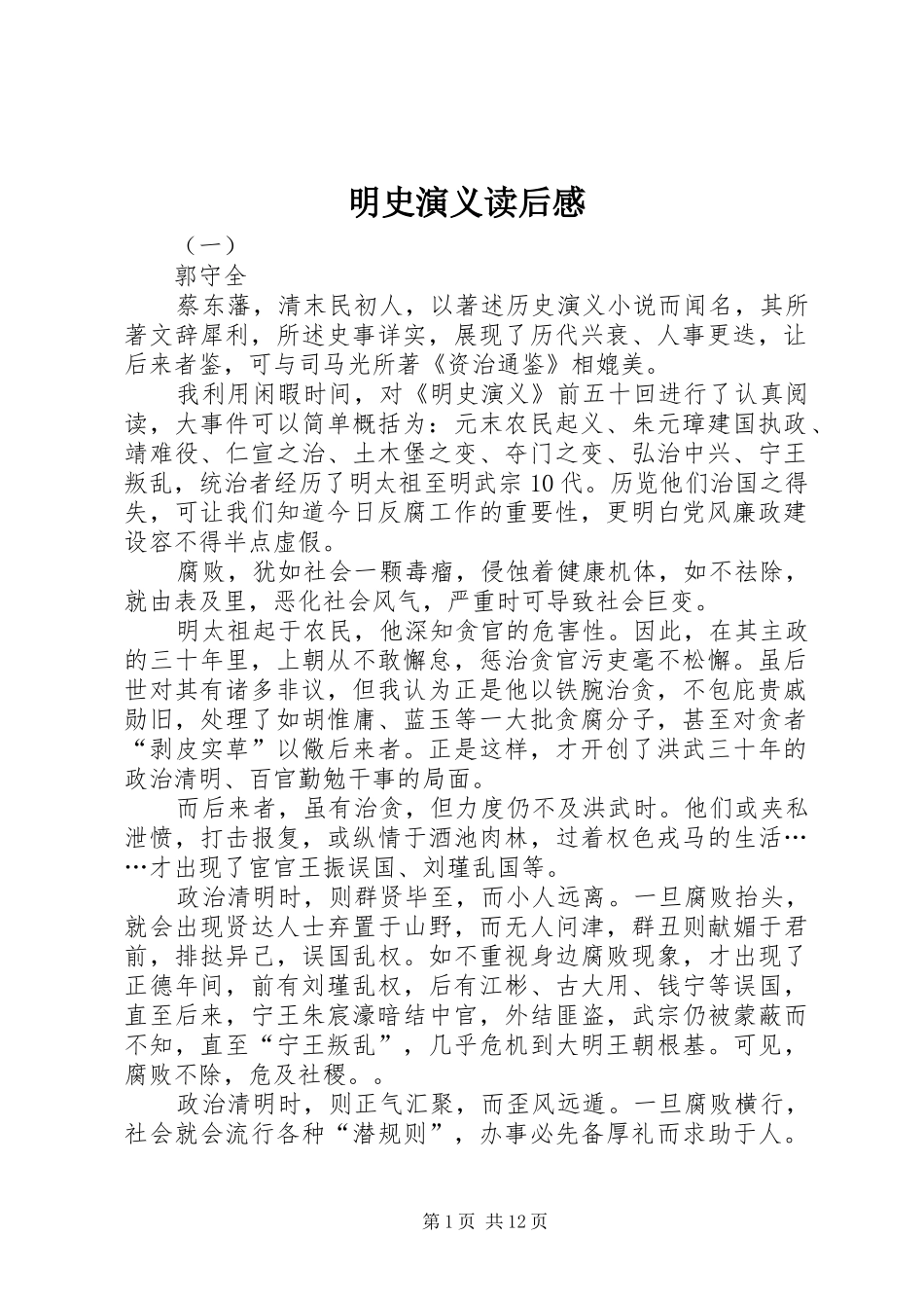 2024年明史演义读后感_第1页