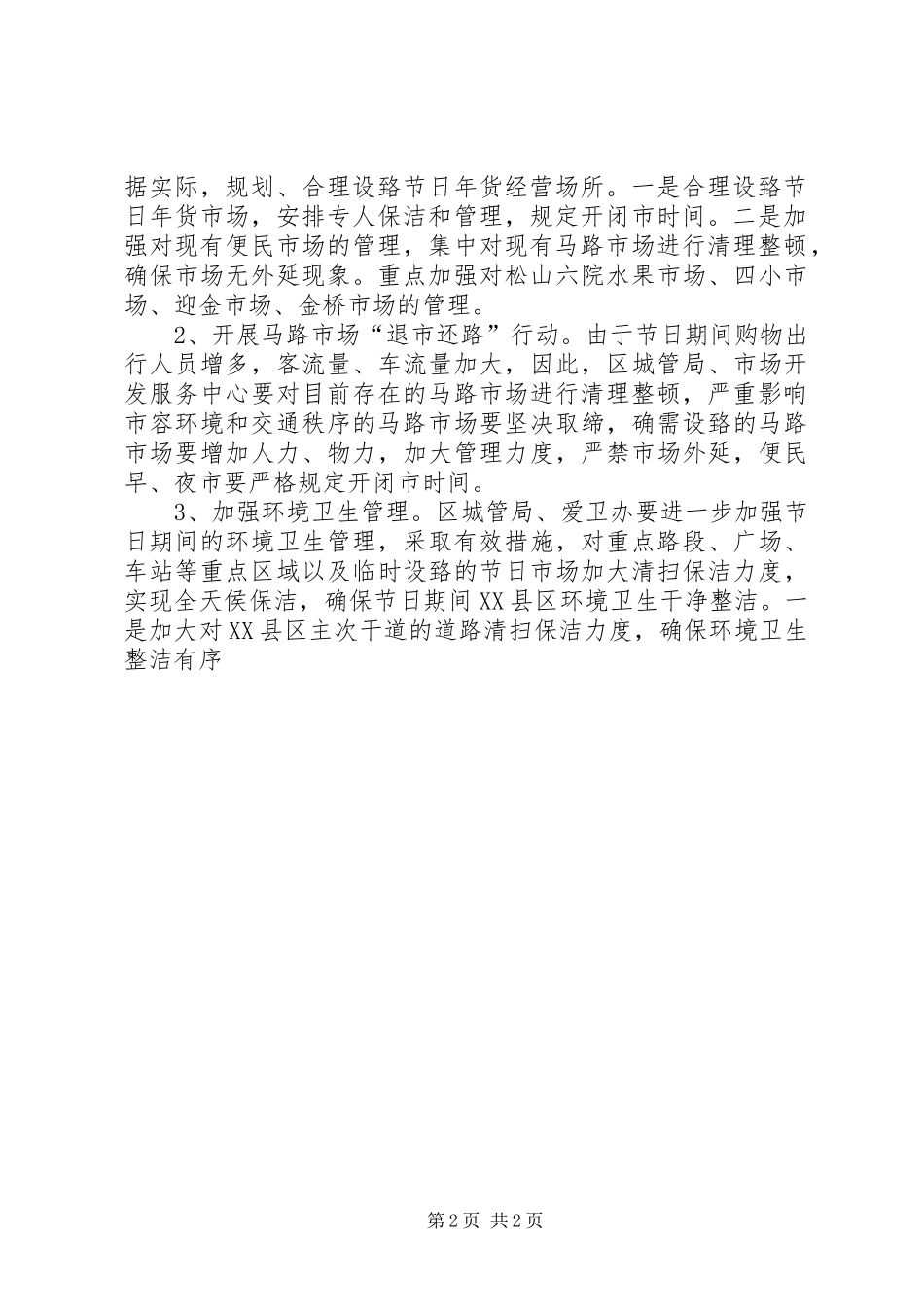 2024年市区环境集中整治方案_第2页