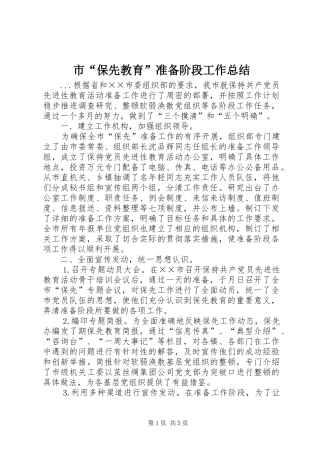 2024年市保先教育准备阶段工作总结