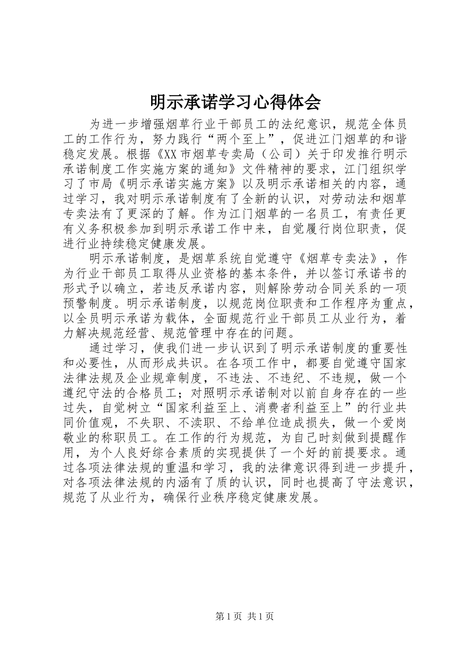 2024年明示承诺学习心得体会_第1页