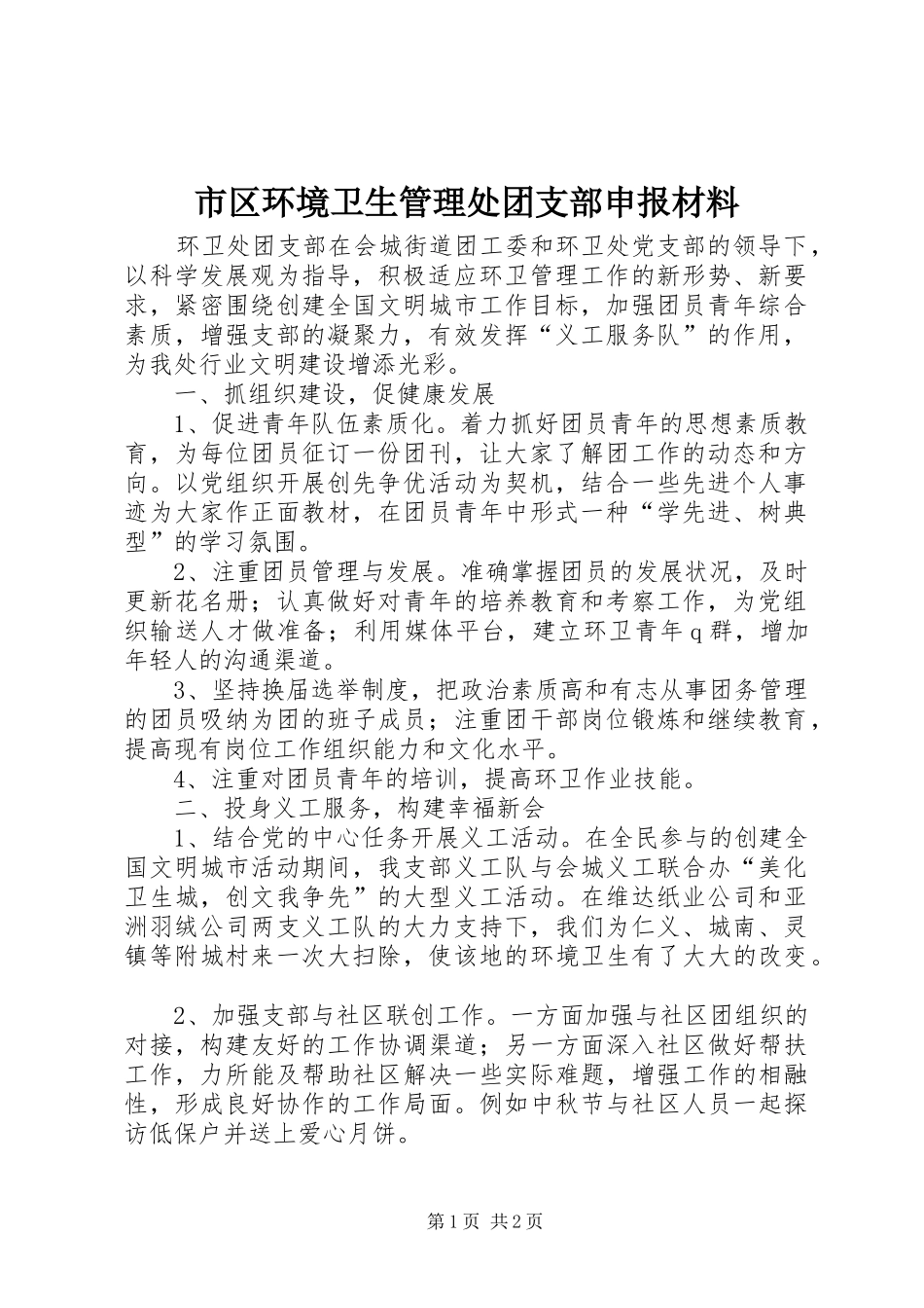 2024年市区环境卫生管理处团支部申报材料_第1页