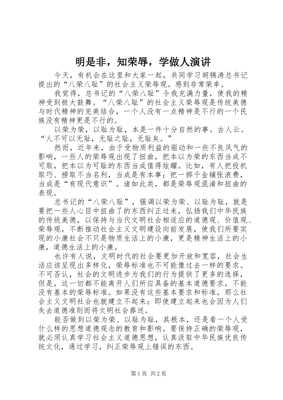 2024年明是非，知荣辱，学做人演讲_第1页
