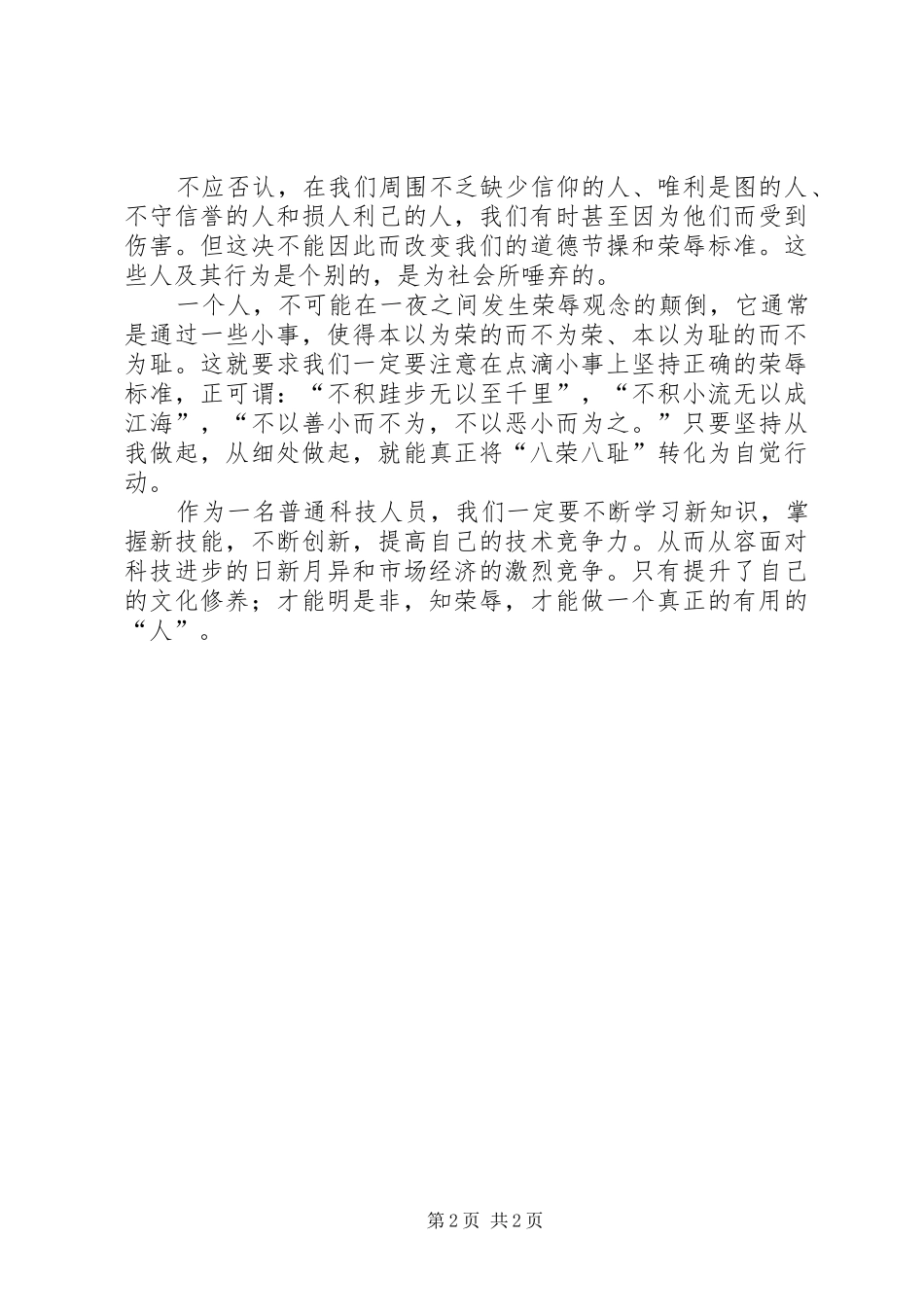 2024年明是非，知荣辱，学做人演讲_第2页