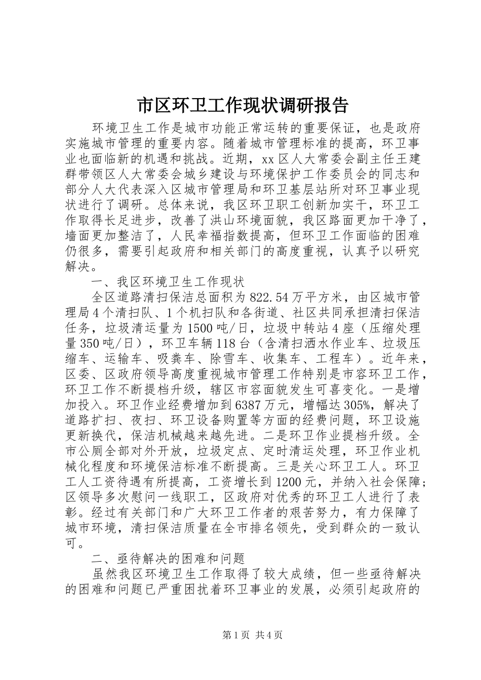 2024年市区环卫工作现状调研报告_第1页