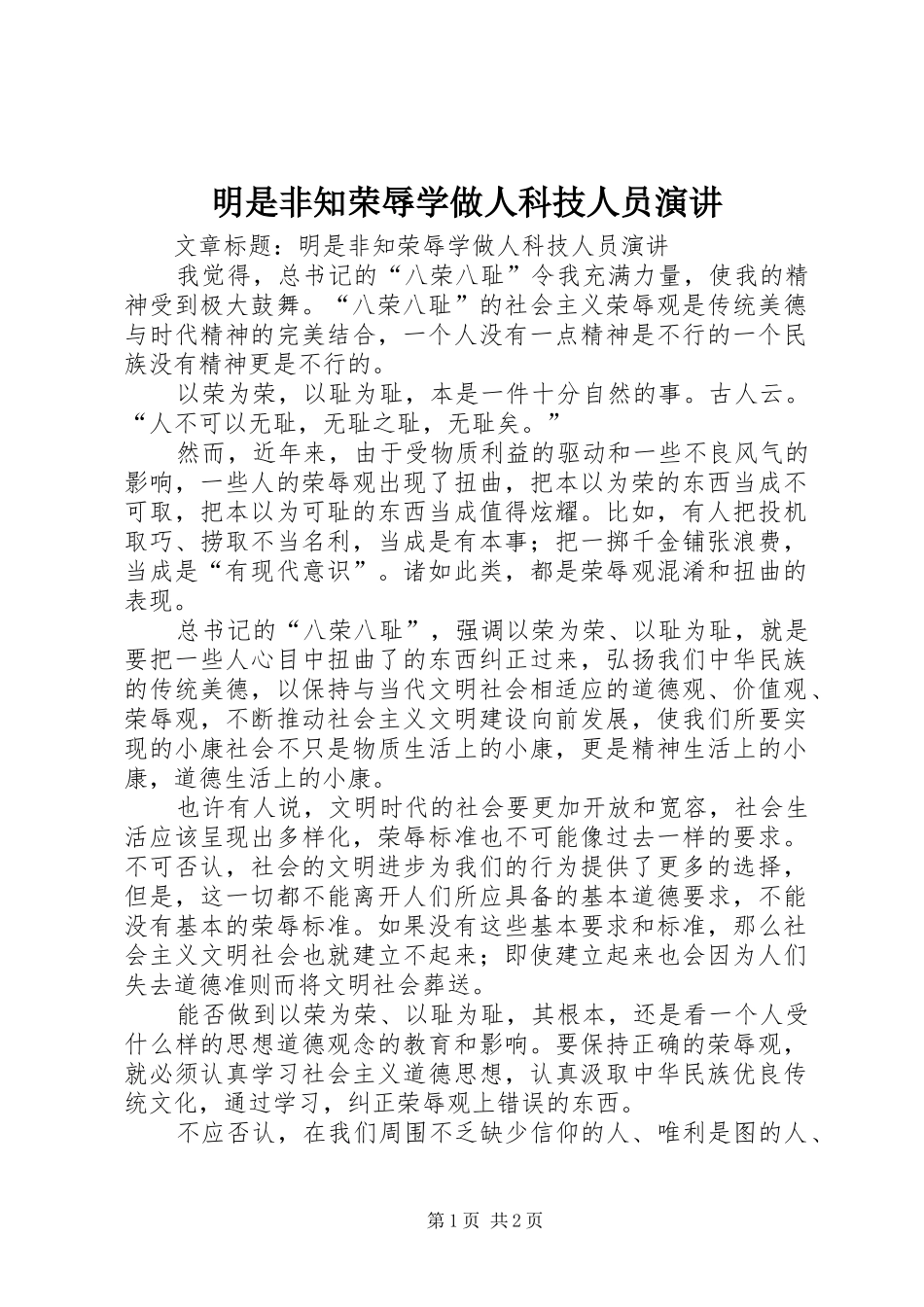 2024年明是非知荣辱学做人科技人员演讲_第1页