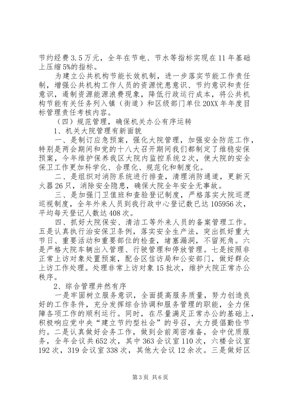 2024年市区机关事务管理局工作报告_第3页