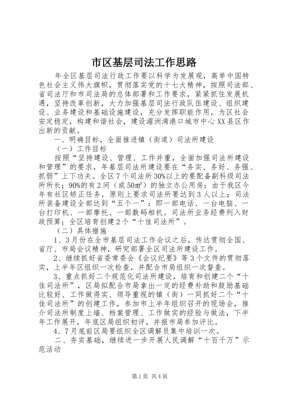 2024年市区基层司法工作思路_第1页