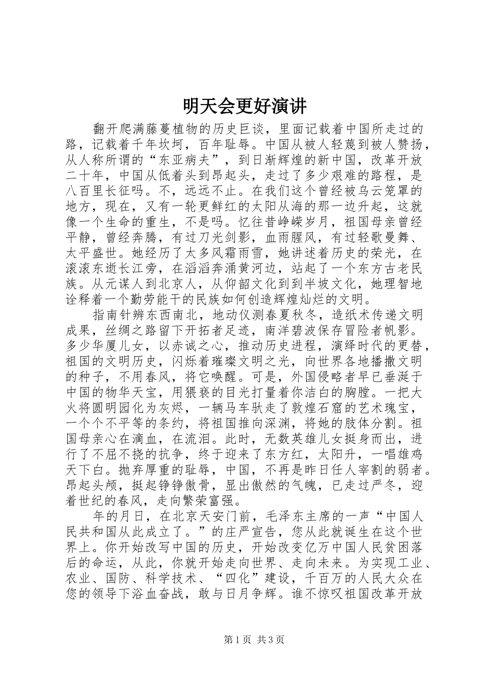 2024年明天会更好演讲_第1页