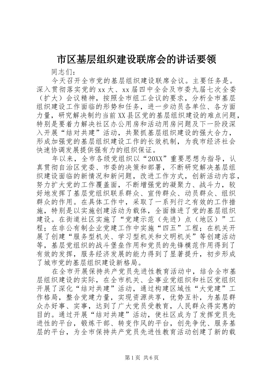 2024年市区基层组织建设联席会的致辞要领_第1页