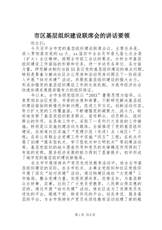 2024年市区基层组织建设联席会的致辞要领