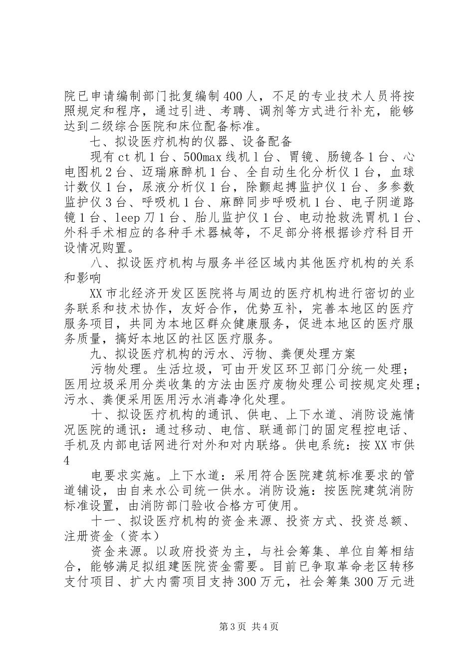 2024年市北经济开发区医院可行性报告_第3页