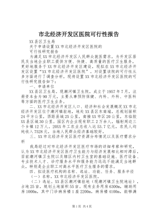 2024年市北经济开发区医院可行性报告