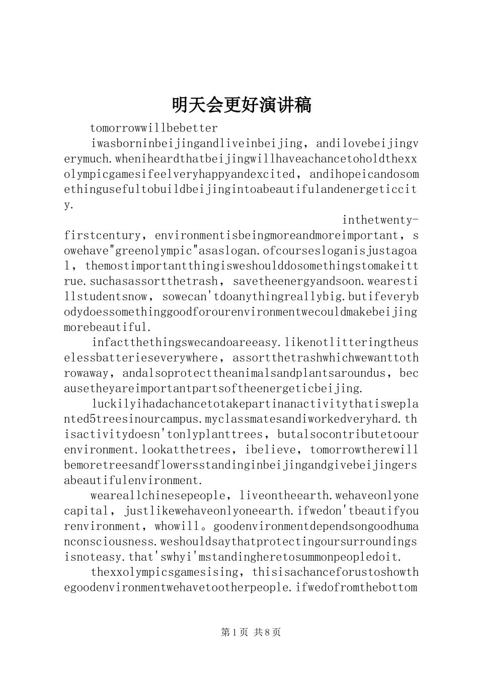 2024年明天会更好演讲稿_第1页