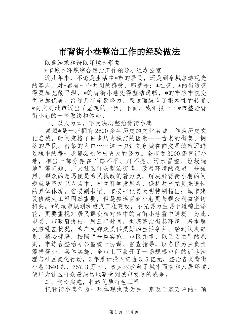 2024年市背街小巷整治工作的经验做法_第1页