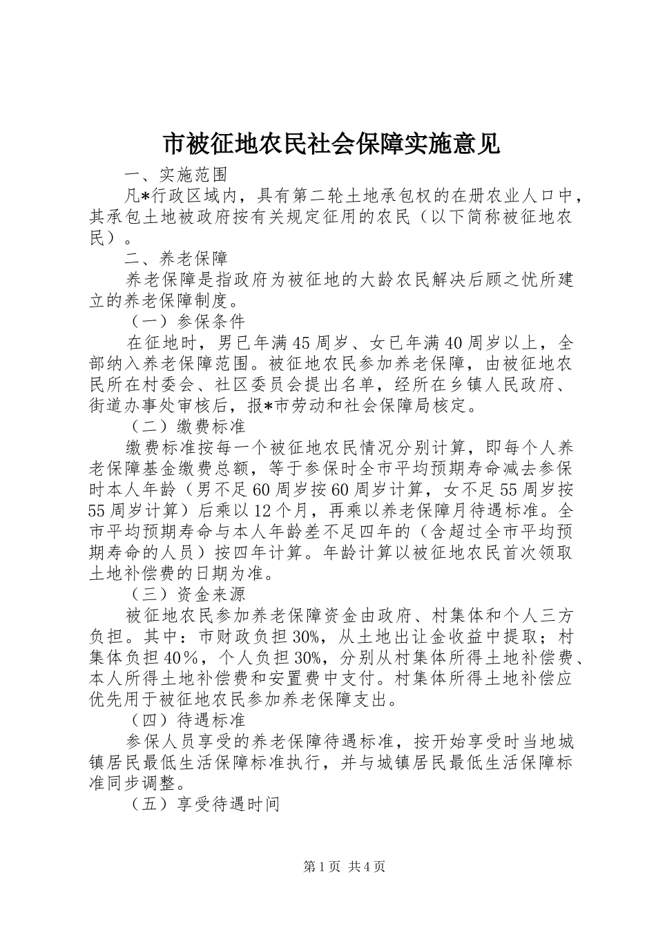 2024年市被征地农民社会保障实施意见_第1页