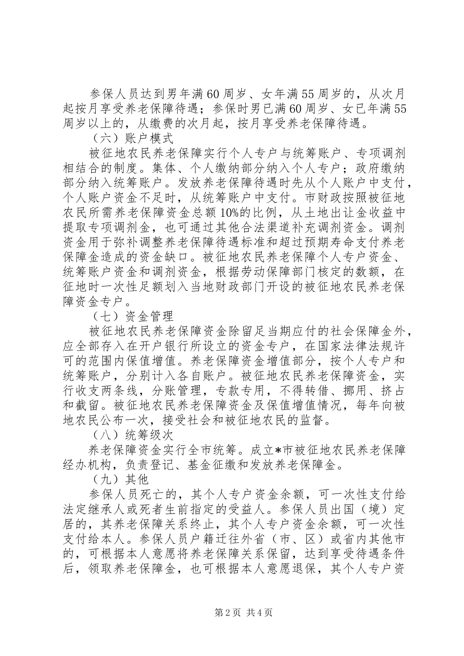 2024年市被征地农民社会保障实施意见_第2页