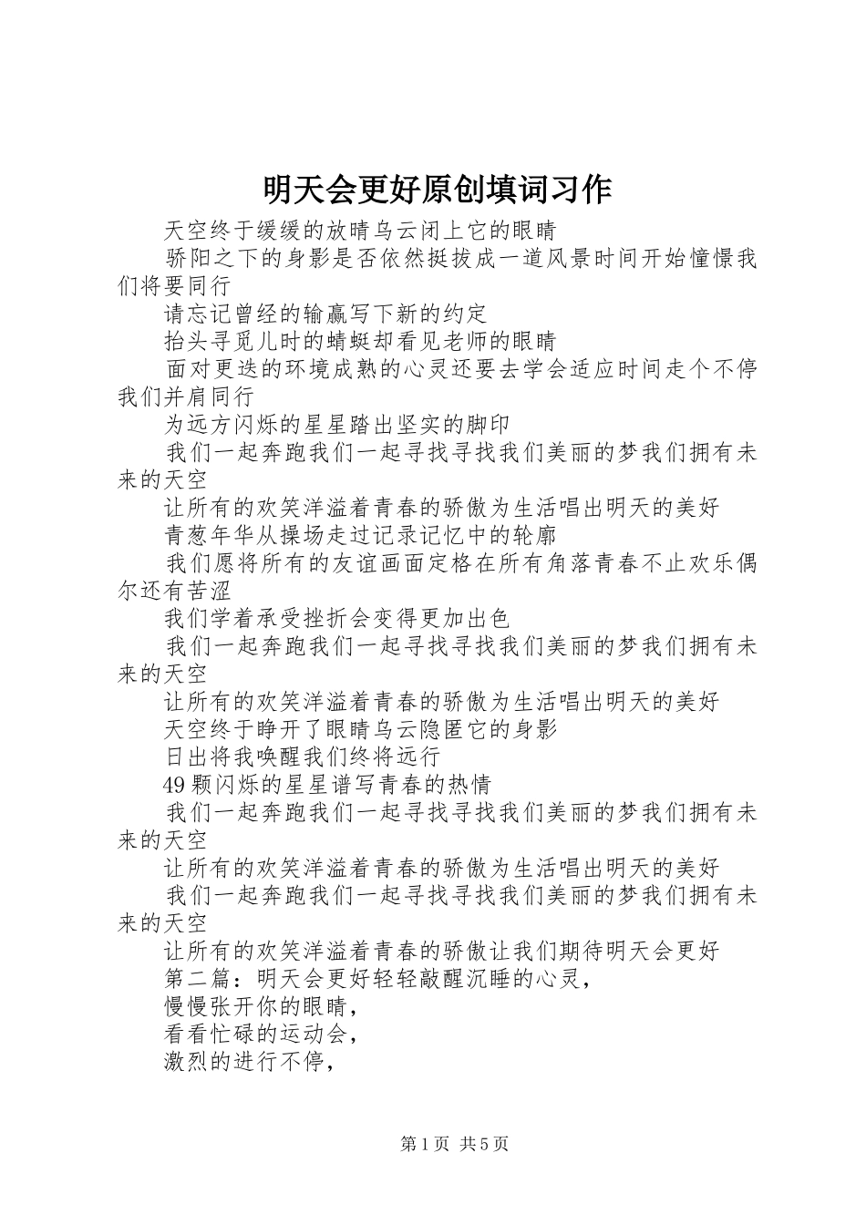2024年明天会更好原创填词习作_第1页