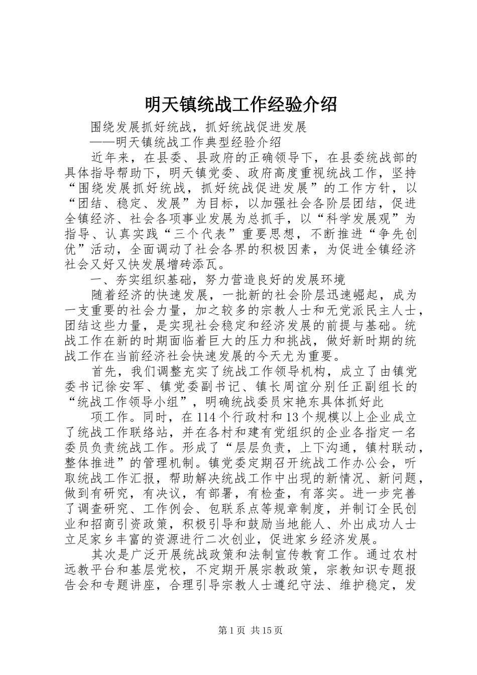 2024年明天镇统战工作经验介绍_第1页