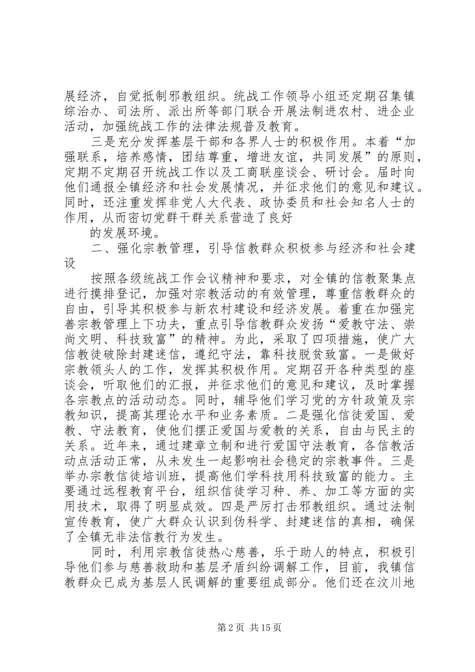 2024年明天镇统战工作经验介绍_第2页