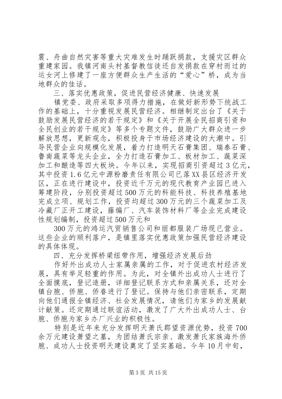 2024年明天镇统战工作经验介绍_第3页