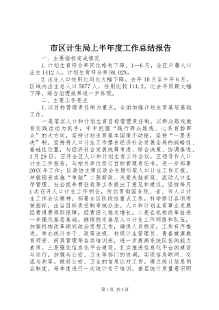 2024年市区计生局上半年度工作总结报告