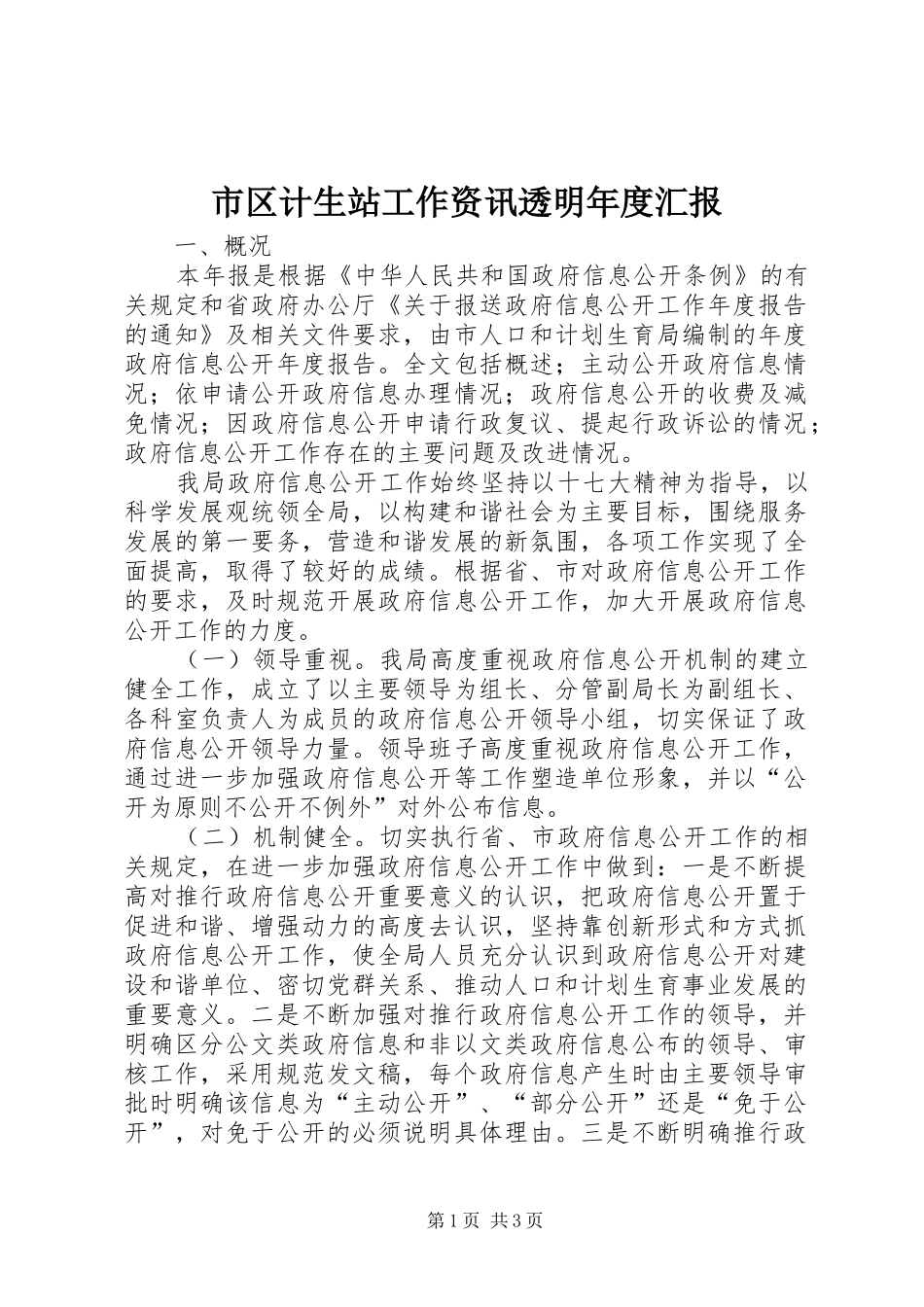 2024年市区计生站工作资讯透明年度汇报_第1页