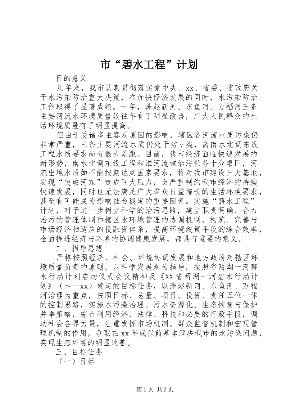 2024年市碧水工程计划_第1页