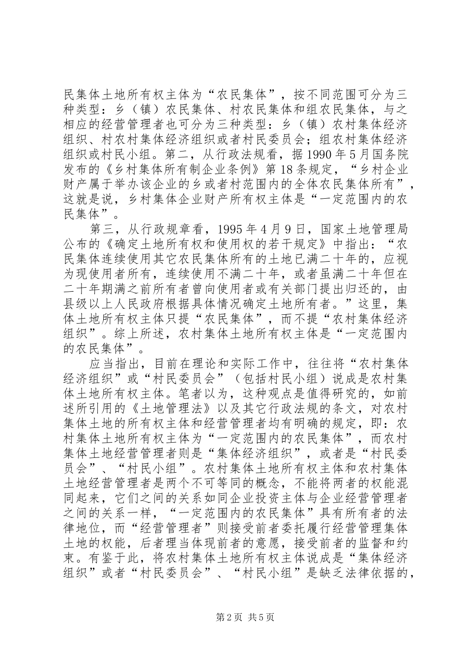 2024年明晰农村集体土地产权关系确保农民权益_第2页