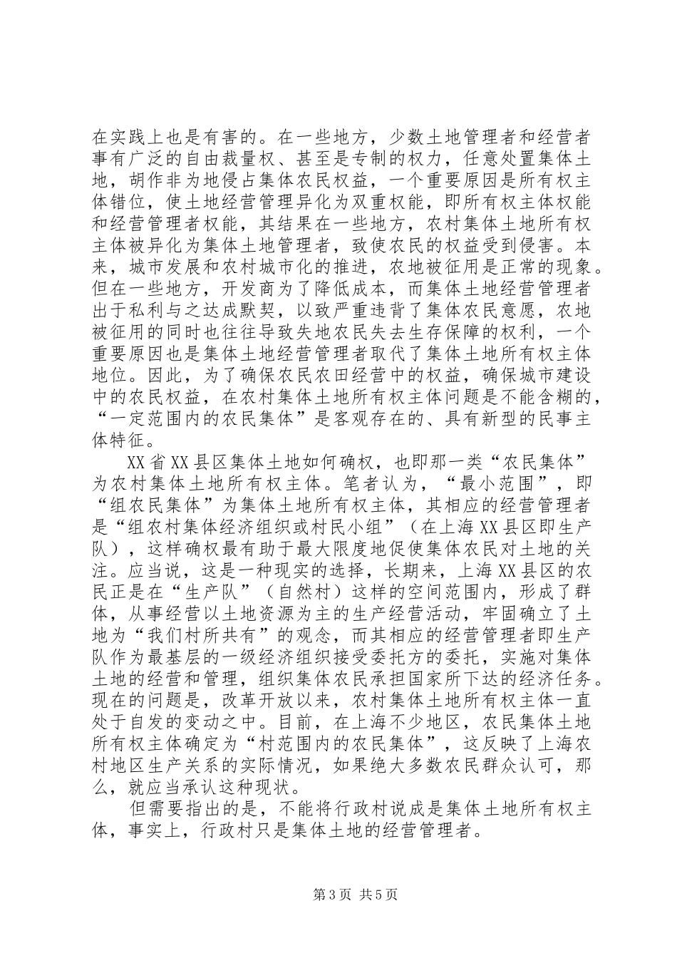 2024年明晰农村集体土地产权关系确保农民权益_第3页