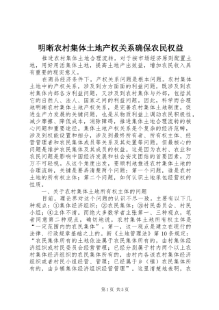 2024年明晰农村集体土地产权关系确保农民权益