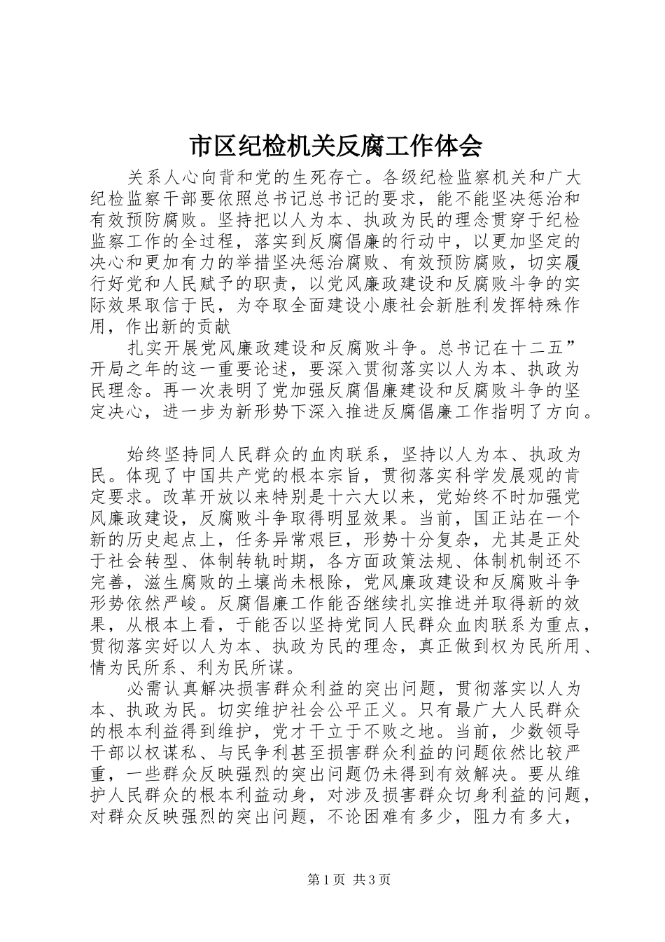 2024年市区纪检机关反腐工作体会_第1页