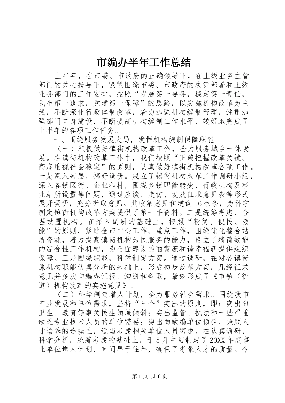 2024年市编办半年工作总结_第1页