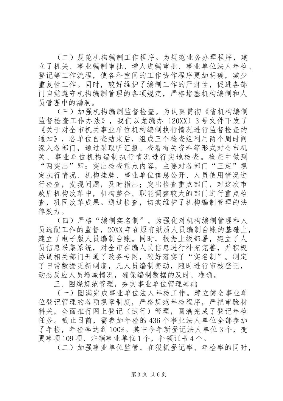 2024年市编办半年工作总结_第3页