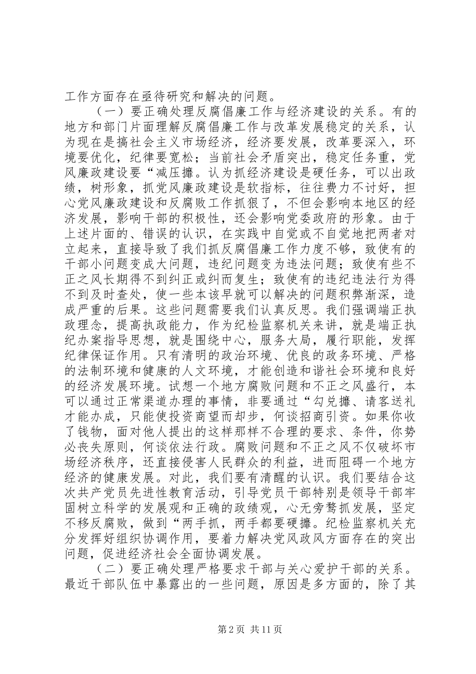 2024年市区纪委书记谈心会的致辞_第2页
