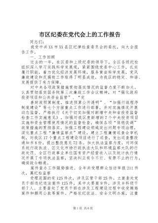 2024年市区纪委在党代会上的工作报告