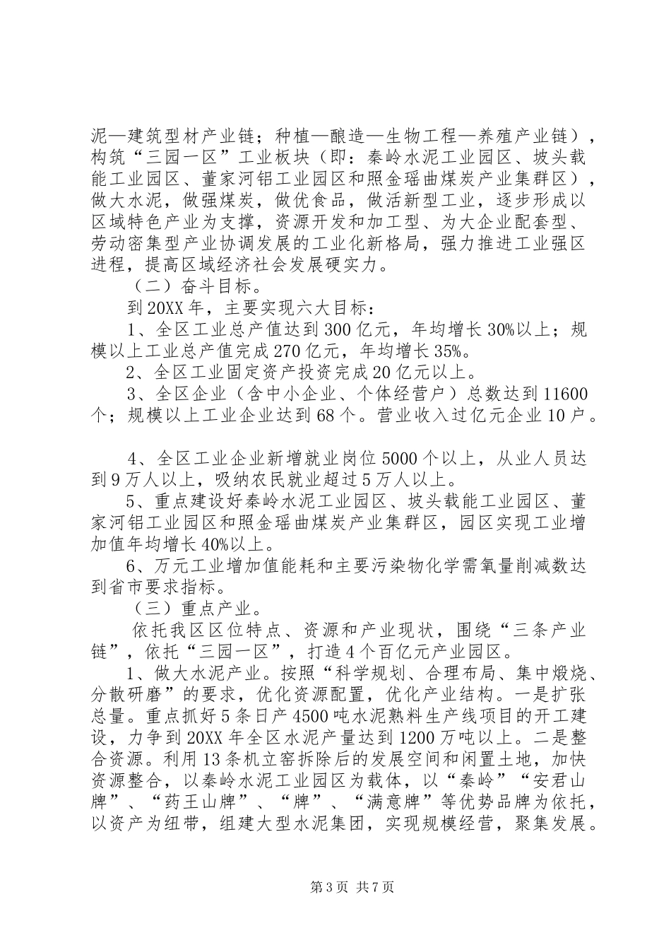 2024年市区加快工业化发展意见_第3页