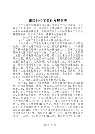 2024年市区加快工业化发展意见