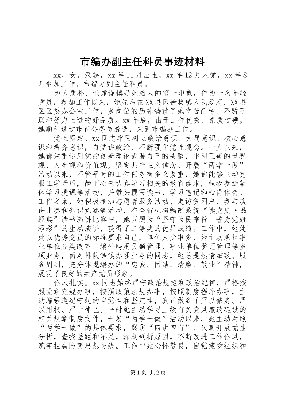 2024年市编办副主任科员事迹材料_第1页