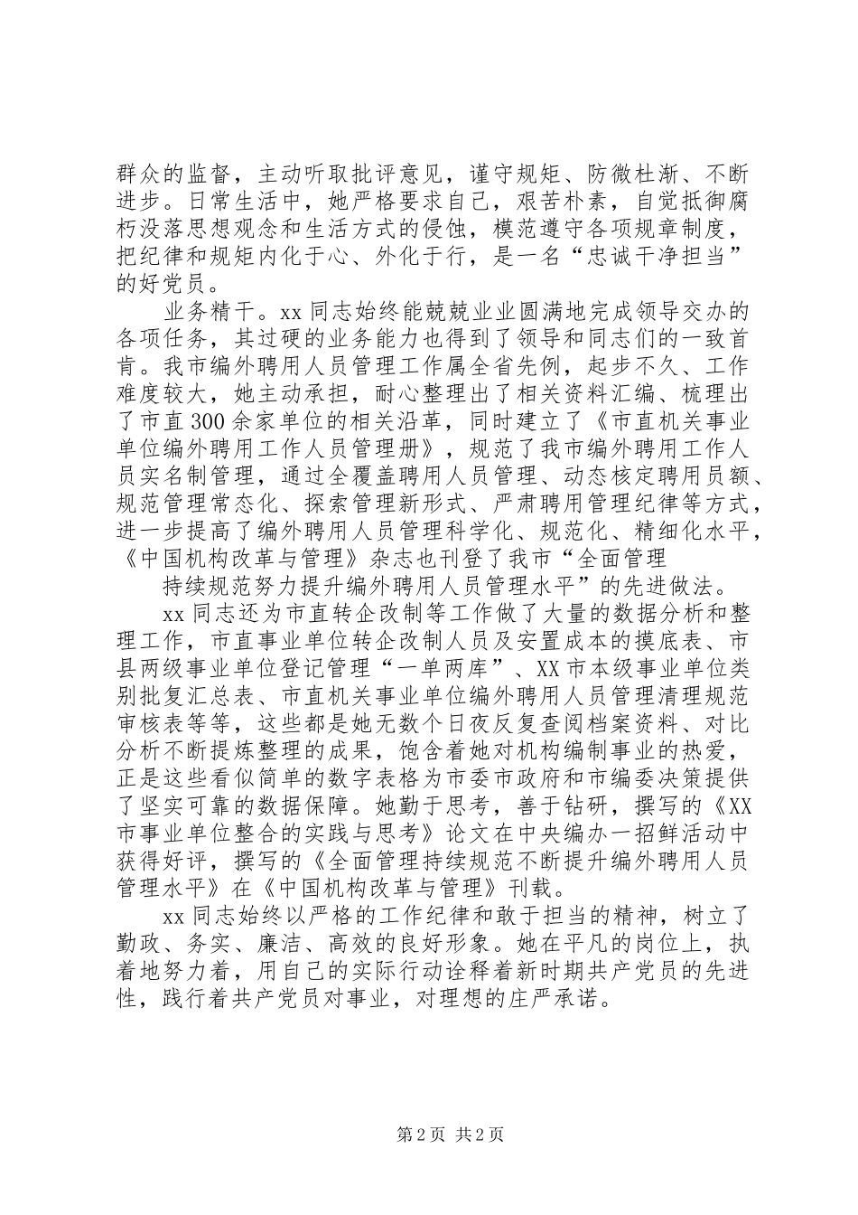 2024年市编办副主任科员事迹材料_第2页