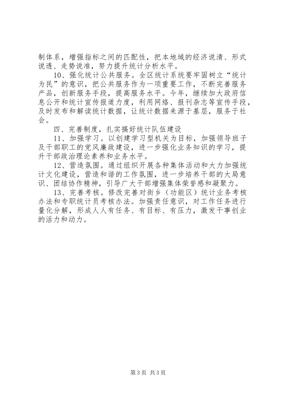 2024年市区加快统计完善发展计划_第3页