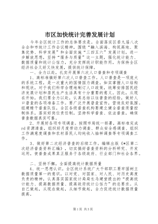 2024年市区加快统计完善发展计划