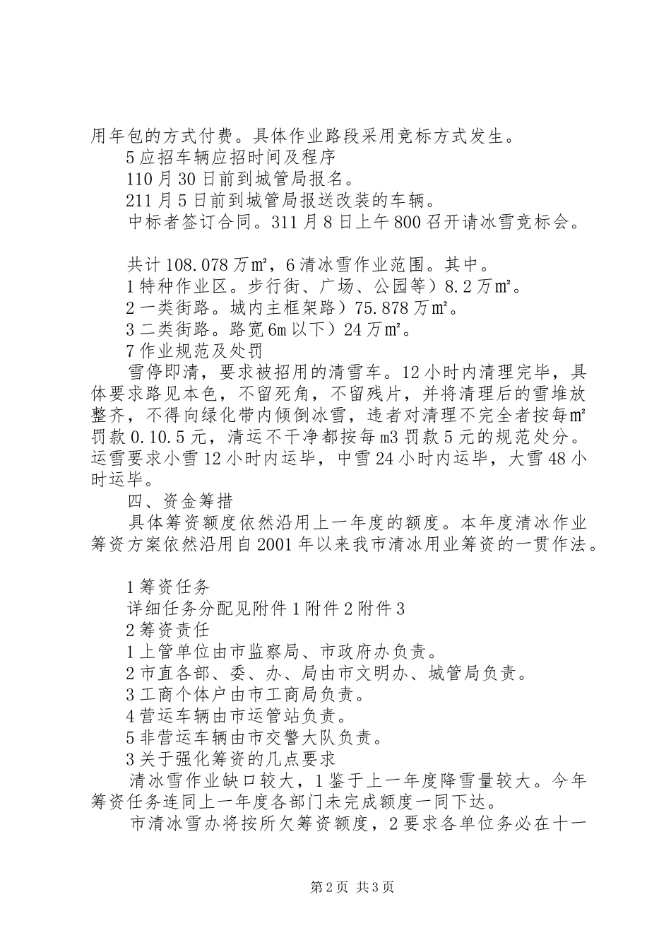 2024年市区加强清冰雪整顿方案_第2页