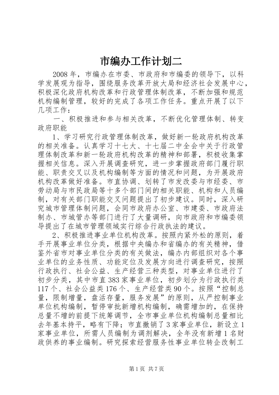 2024年市编办工作计划二_第1页