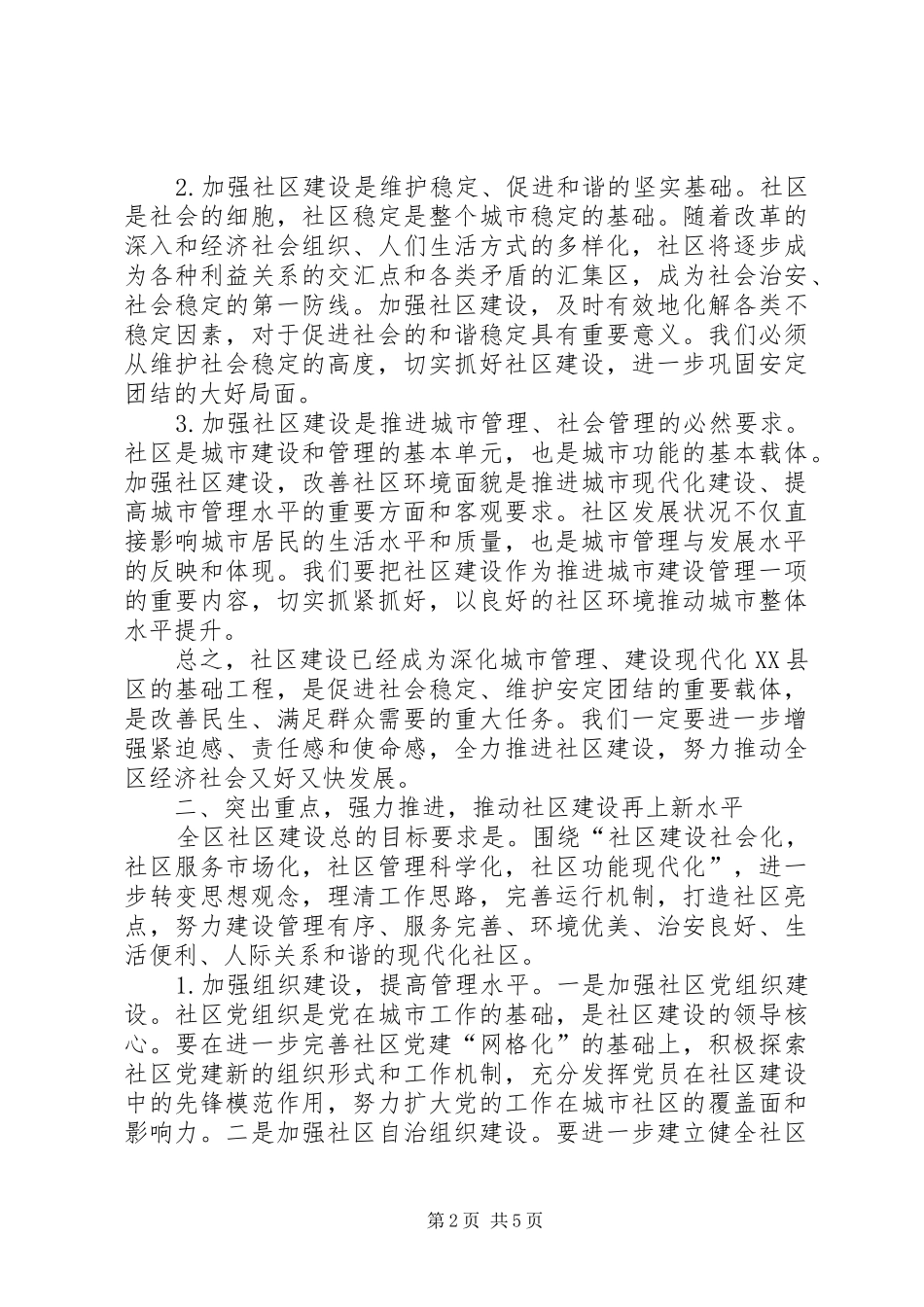 2024年市区加强社区建设致辞_第2页