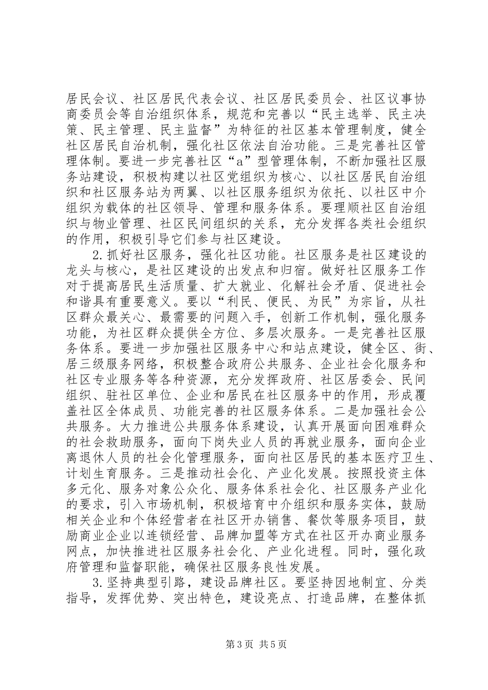 2024年市区加强社区建设致辞_第3页