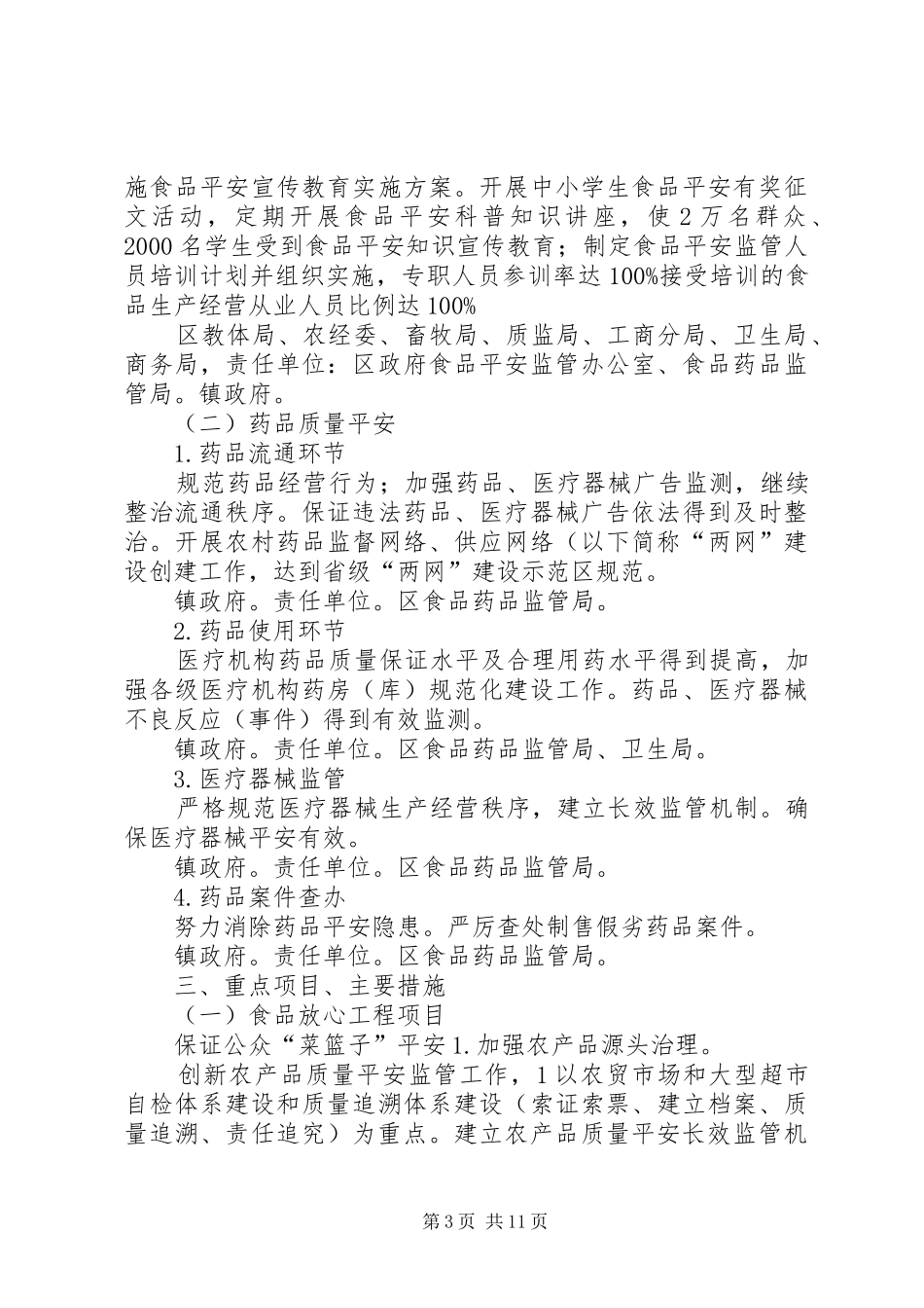 2024年市区加强食药安全保障方案_第3页