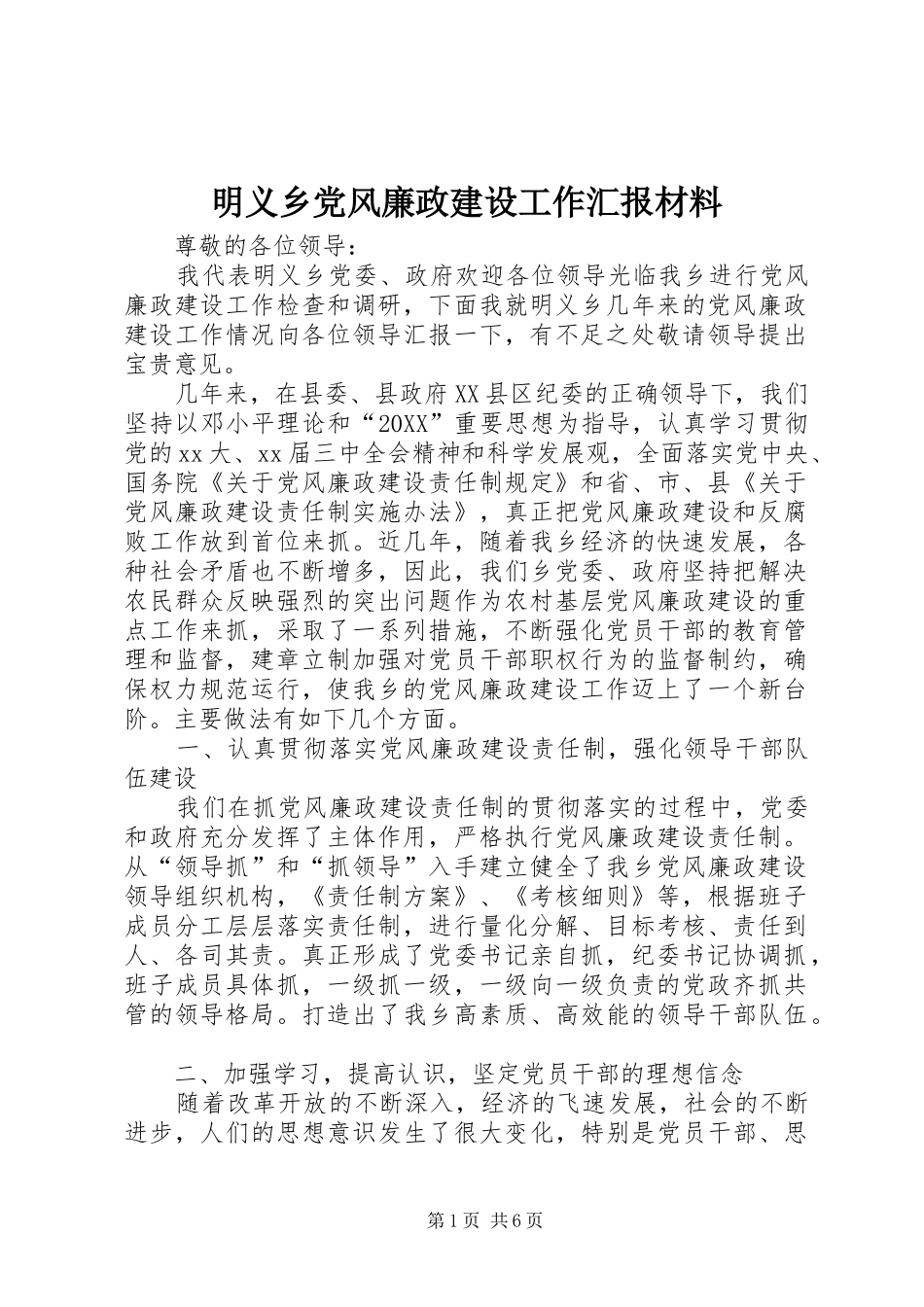 2024年明义乡党风廉政建设工作汇报材料_第1页