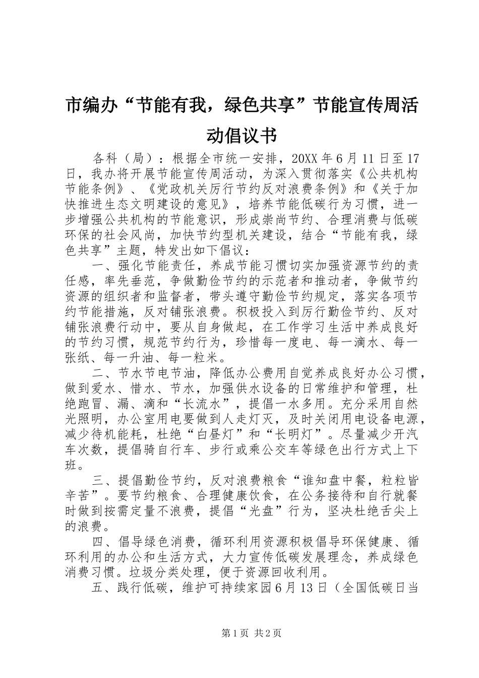 2024年市编办节能有我，绿色共享节能宣传周活动倡议书_第1页