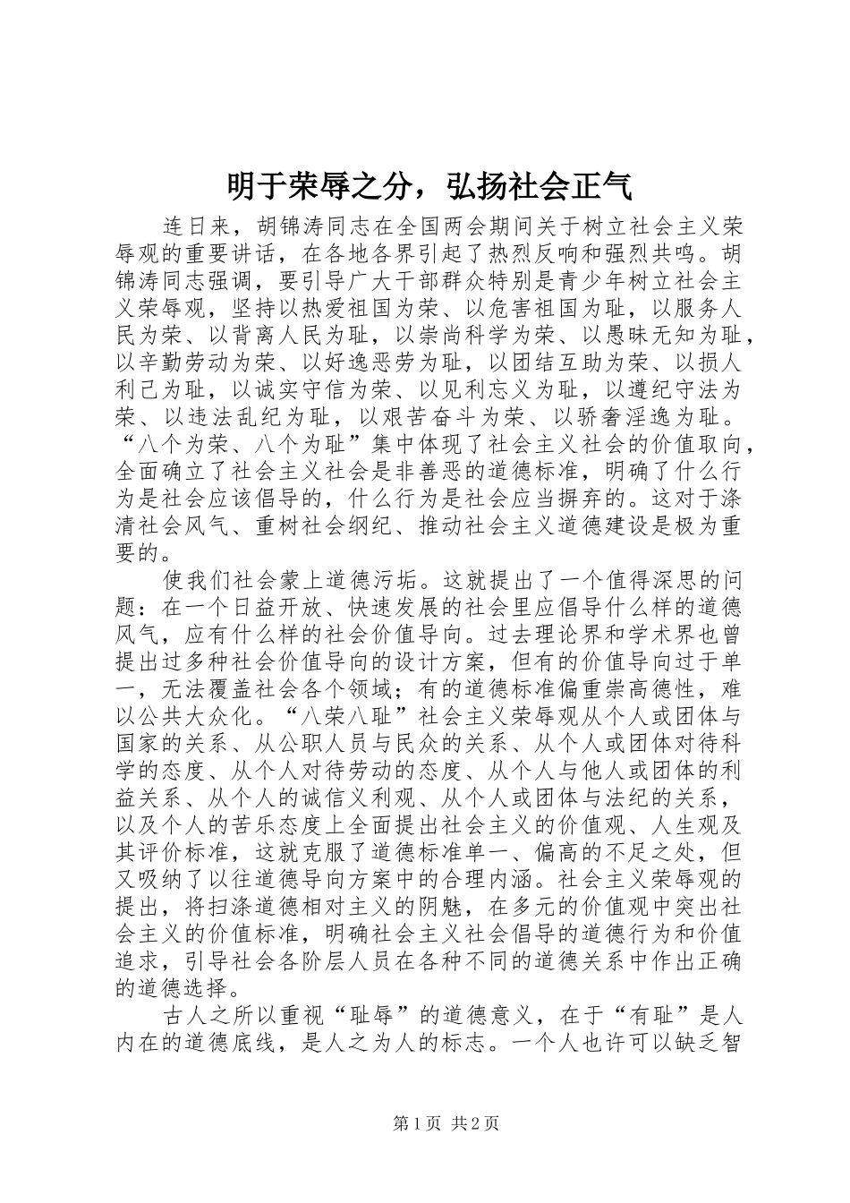 2024年明于荣辱之分，弘扬社会正气_第1页