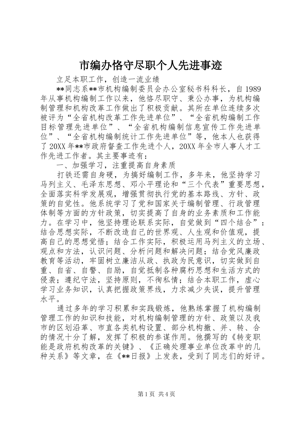 2024年市编办恪守尽职个人先进事迹_第1页